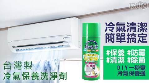 【好物推薦】17life團購網台灣製冷氣保養洗淨劑哪裡買-17p 退貨