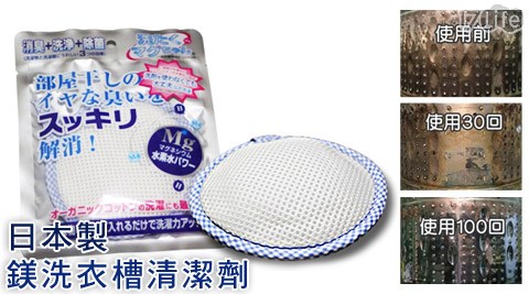 日本製鎂洗衣槽清潔劑殺菌除臭洗衣三合一