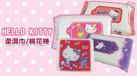 【好物分享】17LifeHELLO KITTY-柔濕巾/棉花棒評價怎樣-17life現金券