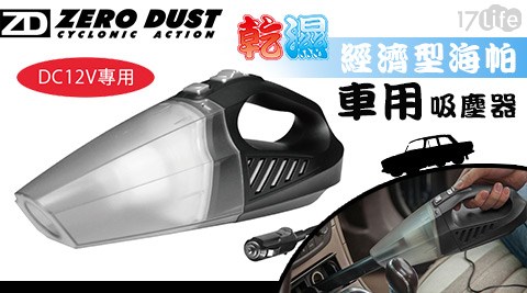 ZeroDust-經濟型海帕車用吸塵器