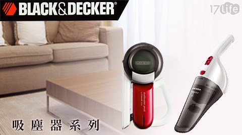 BLACK&DECKER美國百工-吸塵器系列