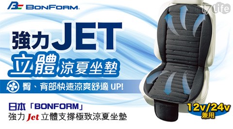 日本BONFORM-強力Jet立體支撐極致涼夏坐墊
