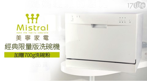 Mistral美寧-經典限量版六人份洗碗機3208