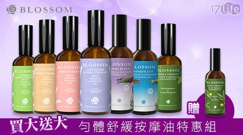 BLOSSOM-勻體舒緩按摩油特惠組(買大送大)