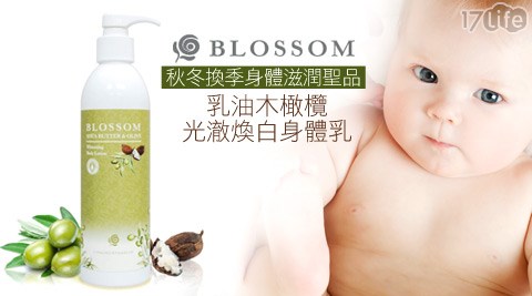 BLOSSOM-乳油木橄欖光澈煥白身體乳