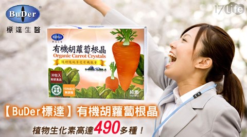 BuDer標達-有機胡蘿蔔根晶 BuDer標達-有機胡蘿蔔根晶