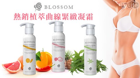 BLOSSOM-熱銷植萃曲線緊緻凝霜(120ml)+贈美腹凝霜-強效版(120ml)1入