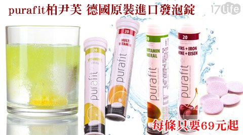 purafit柏尹芙-德國原裝進口發17life app泡錠