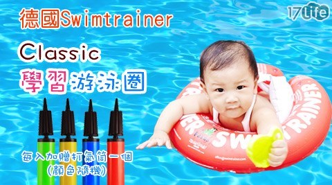 德國Swimtrainer-Classic學習游泳圈
