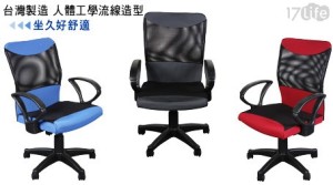 IDHOME-麥克斯無段式高背網布辦公椅