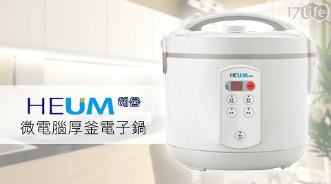 韓國HEUM-17life退購物金微電腦厚釜電子鍋(HU-RS1016)