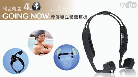 GOING國賓 飯店 交通NOW-超級升級骨傳導藍芽運動耳機1入