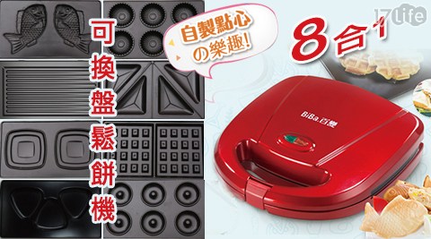 百變 BiBa-8合1可換盤鬆餅機(W遠 企 紅豆 食 府F-801)
