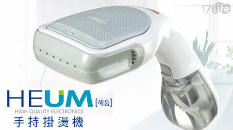 HE想 食UM-手持掛燙機(HU-GS100) HE想 食UM-手持掛燙機(HU-GS100)