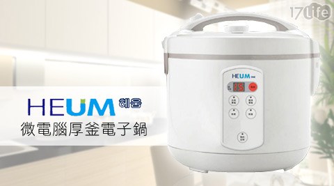 韓國HEUM-微電腦厚釜電子鍋(HU-RS1016)
