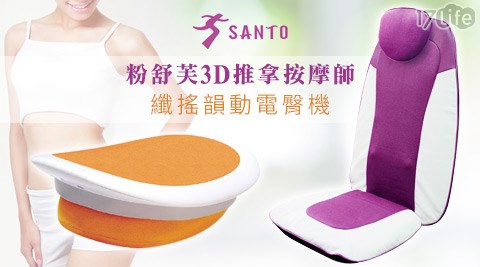 SANTO-粉舒芙3D推拿按摩師/纖搖韻動電臀機