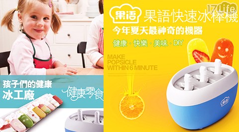 果語快速冰棒機