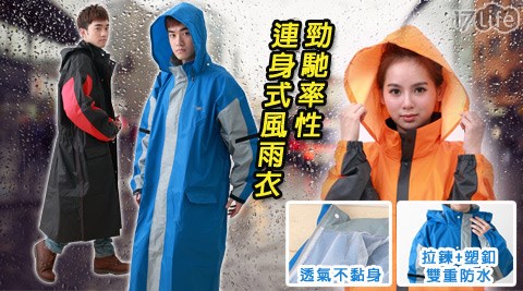 OutPe花蓮 海洋 世界rform-勁馳率性連身式風雨衣