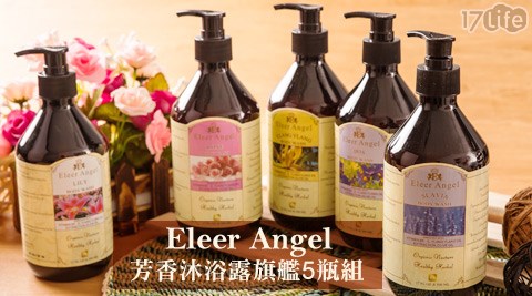 【部落客推薦】17life團購網伊勒安卓Eleer Angel-芳香沐浴露旗艦5瓶組評價怎樣-17life 首頁