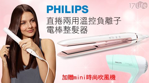 【網購】17life團購網站PHILIPS飛利浦-直捲兩用溫控負離子電棒整髮器(HP8372)+贈mini時尚吹風機(HP8110)好用嗎-17life一起生活