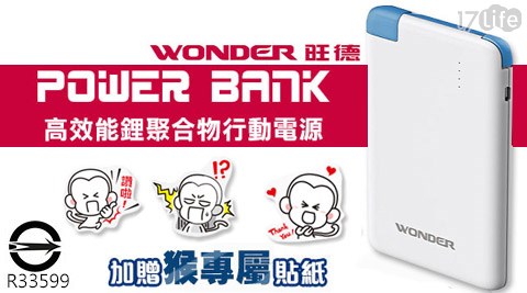 WONDER旺德-高效能鋰聚合物行動電源(WA-P058)