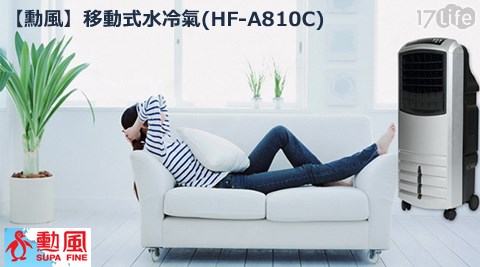 勳風-移動式水冷氣(HF-A81017life 信用卡C)