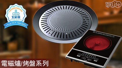 大家源-微晶爐(TCY-3911)+低脂燒烤盤(TCY-3900B)  