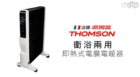 THOMSON湯姆盛-衛浴兩用即熱式電膜電暖器(SA-W02F)
