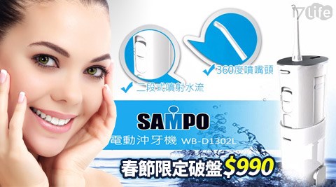 SAMPO聲寶-充電式電動沖牙器(WB-D1302L)+贈噴嘴