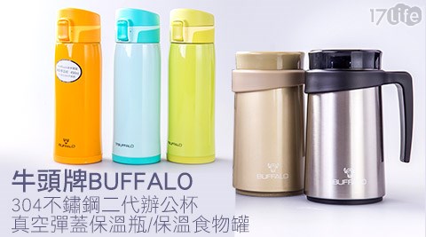 牛頭牌BUFFALO-辦公杯/保溫瓶/食物罐系列