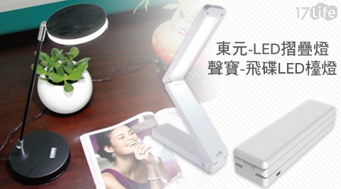 TECO東元-LED摺疊燈+SAMPO聲寶-飛碟燈造型LED檯燈