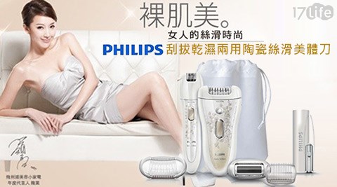 PHILIPS飛利浦-刮拔乾濕兩用陶瓷絲滑美體响 食 天堂刀(HP6581)/(HP-6581)