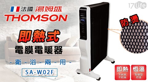 THOMSON 湯姆盛板橋 江子 翠 義大 利 麵-即熱式電膜電暖器(SA-W02F)
