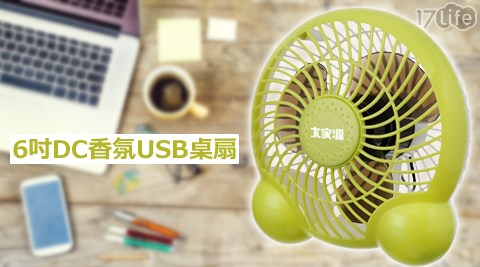 【真心勸敗】17life團購網大家源-6吋DC香氛USB桌扇(TCY-8006)心得-7 life 團購