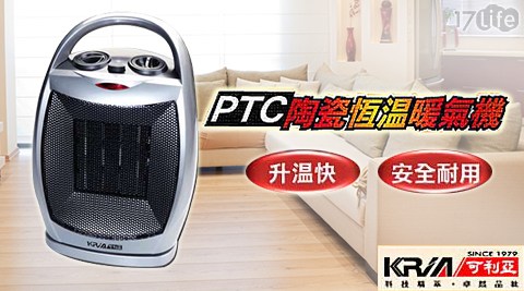 KRIA可利亞-PTC陶瓷恆溫暖氣機/電暖器(K17life couponR-902T)