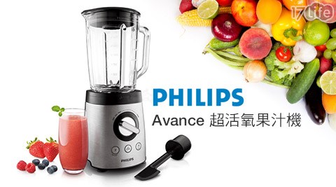 【私心大推】17life團購網PHILIPS飛利浦-Avance超活氧果汁機(HR2096)1台評價怎樣-17life 退貨