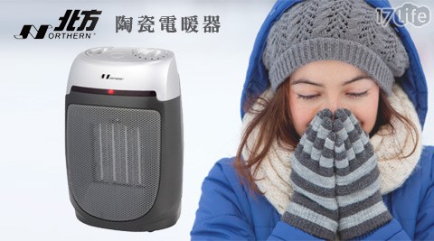 17p 團購 網NORTHERN北方-陶瓷電暖器(PTC1181)1台