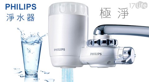 PHILIPS飛利浦-日本製極淨淨水器
