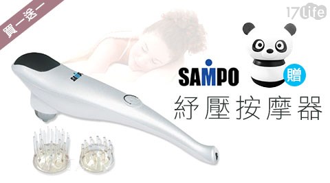 SAMPO聲寶-紓壓按摩器(ME-D805CL)+贈品舒壓按摩器(HY-1399)