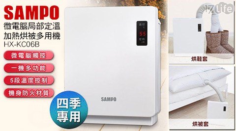 SAMPO 聲寶-微電腦局部定溫加熱烘被多用機(HX-KC06B)(福利品)