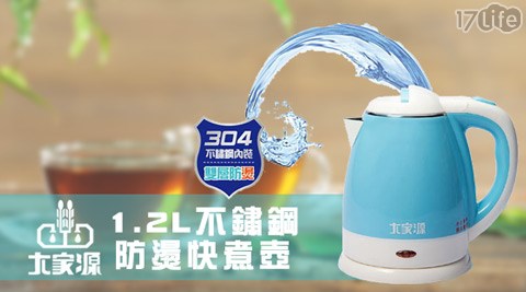 大家源-1.2L不鏽鋼防燙快煮壺(TCY-2752)