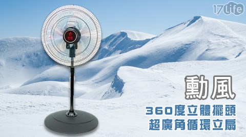 勳風-360度立體擺頭超廣角循環立扇(HF-B1812)  