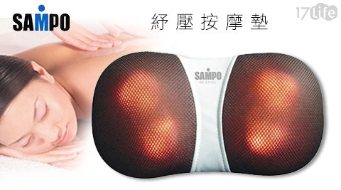 SAMPO/聲寶/紓壓/按摩墊/按摩/按摩家電/家電