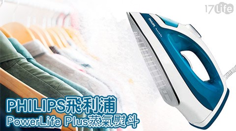 PHI17 好 康LIPS飛利浦-PowerLife Plus蒸氣熨斗(GC2981)