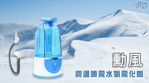 【勳風】震盪噴霧水氧霧化扇(HF-090)