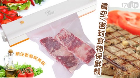 特廚-真空/密封食物保鮮機+廣 味香 開發 有限 公司5大10小專屬真空袋(US1058)