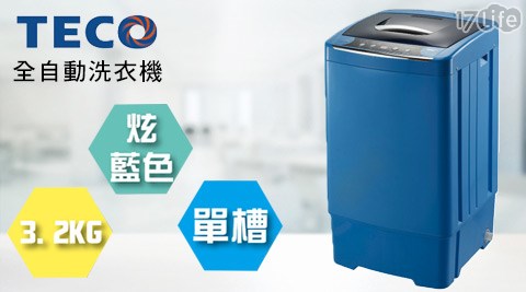 TECO東元-3.2KG全自動洗衣機(XYFW046B)(第三代防潑水設計)  