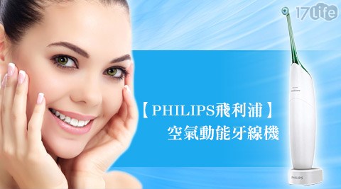 PHILIPS飛利浦-Sonicare AirFloss空氣動能牙線機(HX8211)