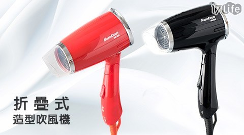 Huan7 life 團購Kwun-折疊式造型吹風機(HD-555)
