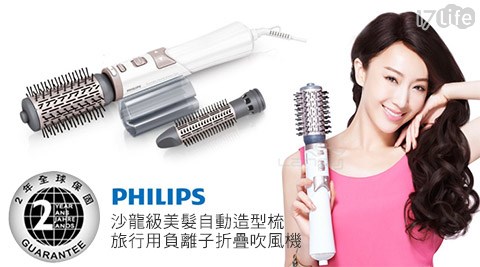 PHILIPS飛利浦-旅行用負離子折疊吹風機+沙龍級美髮自動造型梳